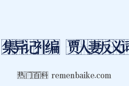 集异记补编·贾人妻反义词是什么意思的图片